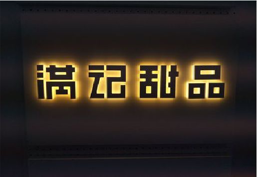 扬中发光字＆发光字招牌