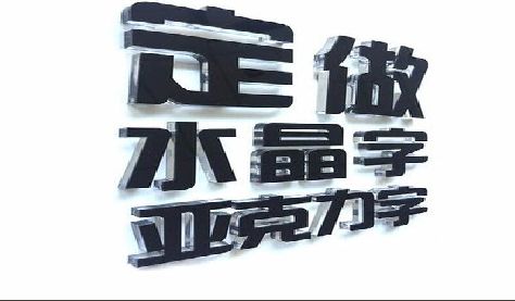 扬中门头水晶字的制作过程。