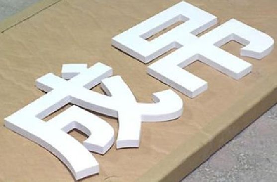 扬中PVC字广告制作介绍。