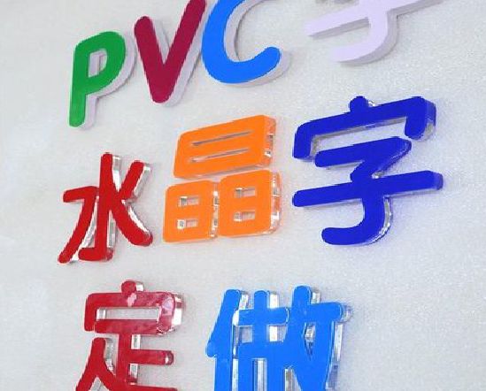 扬中门头水晶字的制作过程。