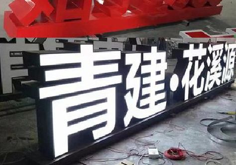 扬中打造更有特色的发光字招牌。