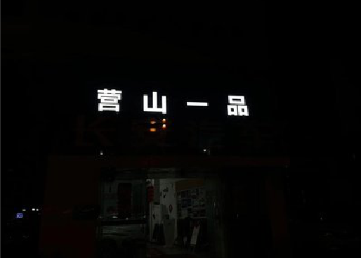 扬中发光字门头招牌日耗电量。