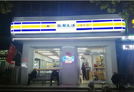 扬中连锁店超市招牌制作。