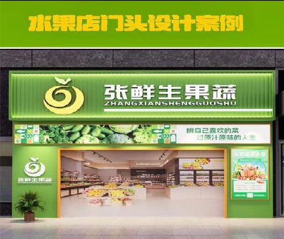 扬中生鲜超市门头设计应注意什么？