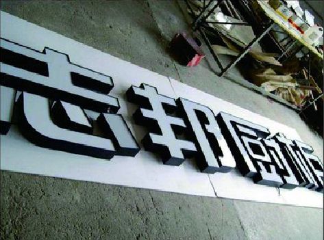 扬中不同门头广告招牌的工艺及适用行业。