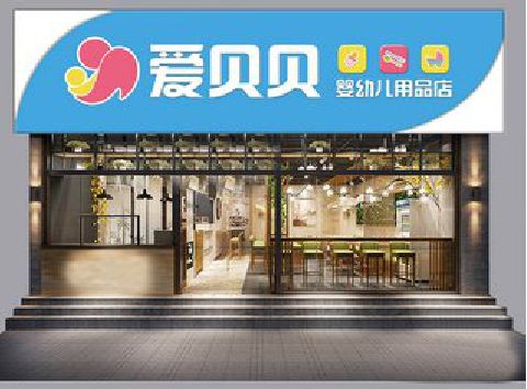 扬中母婴店招牌设计排版技巧。