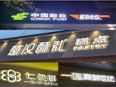 扬中打算做门头发光字的，先分清楚这几种材质。